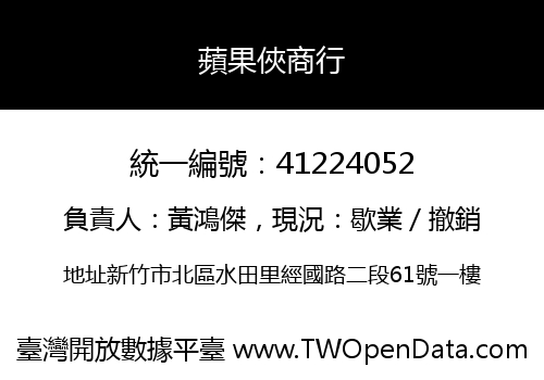 蘋果俠商行