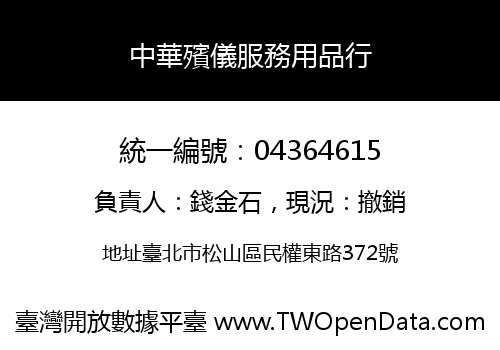 中華殯儀服務用品行