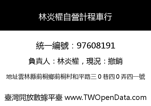 林炎權自營計程車行