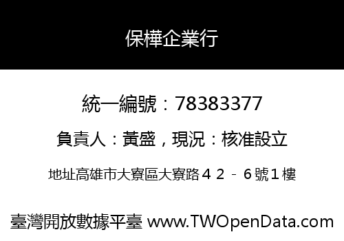 保樺企業行