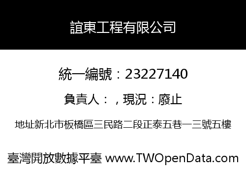 誼東工程有限公司