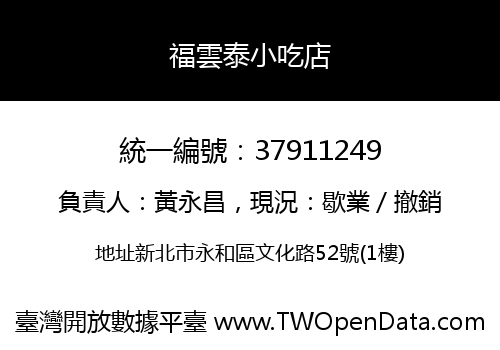 福雲泰小吃店
