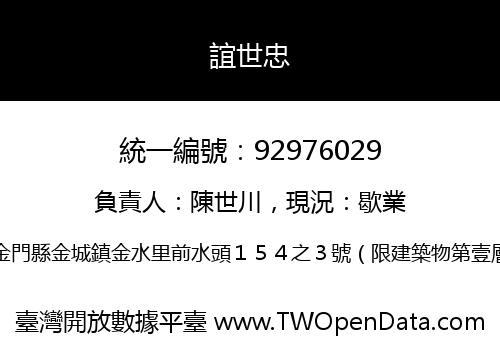 誼世忠