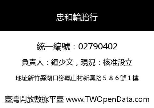 忠和輪胎行
