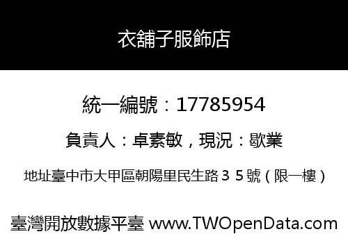 衣舖子服飾店