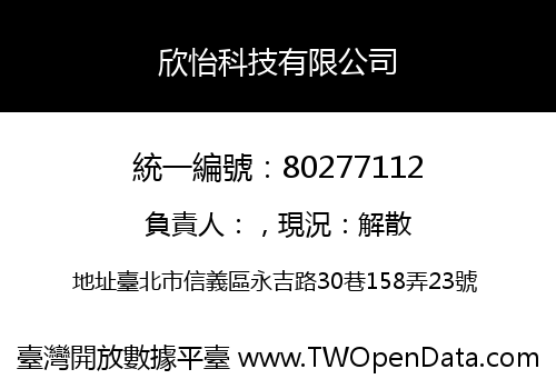 欣怡科技有限公司