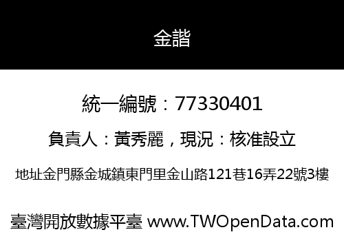 金諧