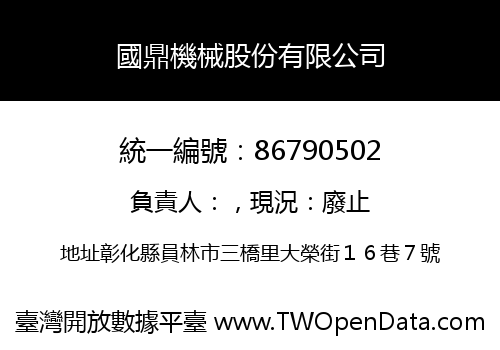 國鼎機械股份有限公司