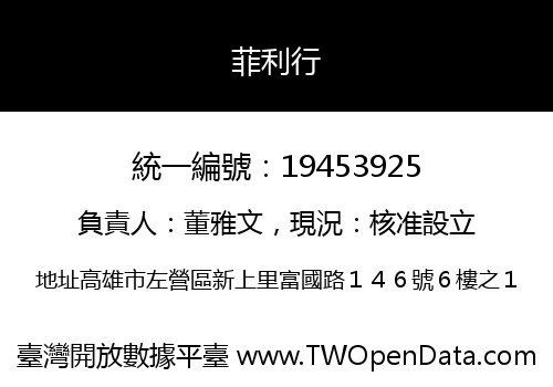 菲利行