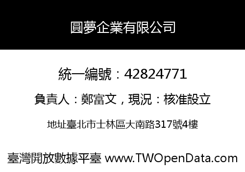 圓夢企業有限公司