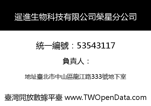 暹進生物科技有限公司榮星分公司