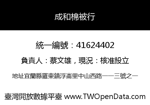 成和棉被行