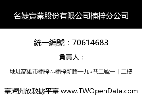 名婕實業股份有限公司楠梓分公司