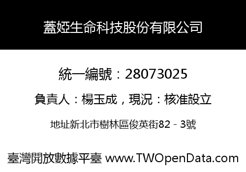 蓋婭生命科技股份有限公司