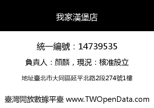 我家漢堡店