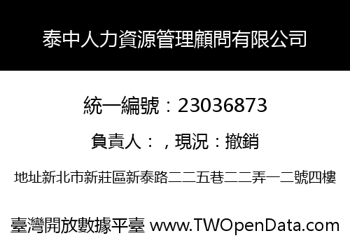 泰中人力資源管理顧問有限公司