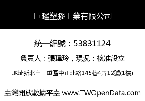 巨曜塑膠工業有限公司