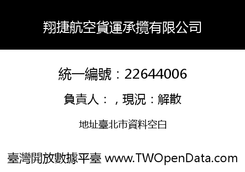 翔捷航空貨運承攬有限公司