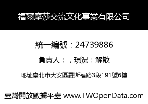 福爾摩莎交流文化事業有限公司