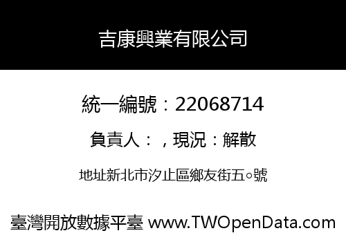 吉康興業有限公司