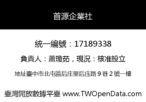首源企業社