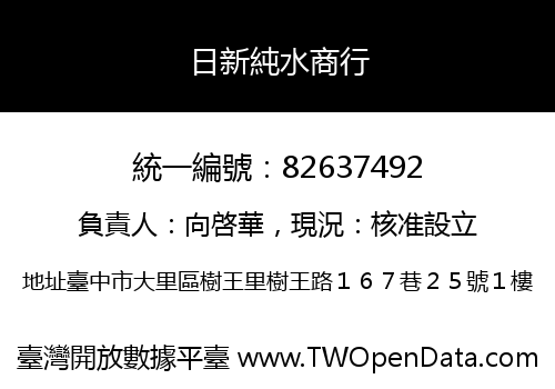日新純水商行