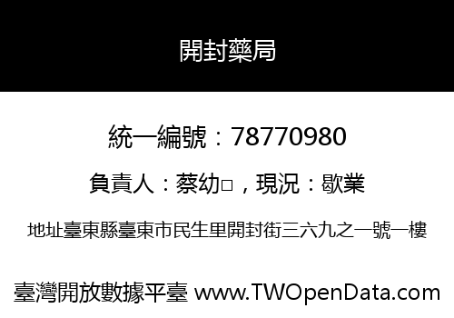 開封藥局