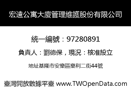 宏遠公寓大廈管理維護股份有限公司