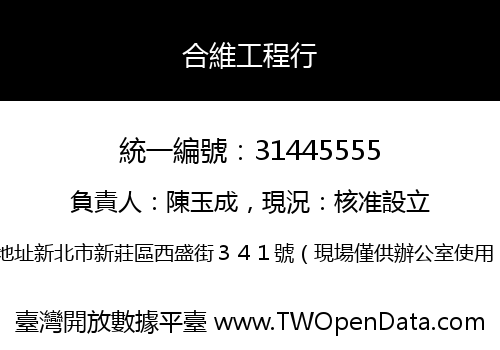 合維工程行