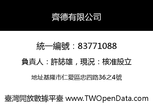 齊德有限公司