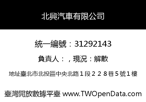 北興汽車有限公司