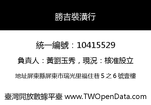 勝吉裝潢行