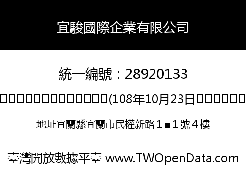宜駿國際企業有限公司