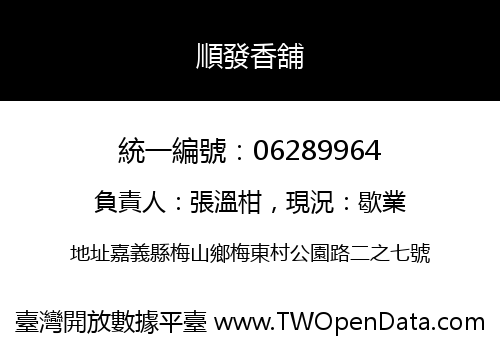 順發香舖