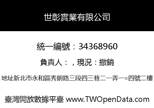 世彰實業有限公司