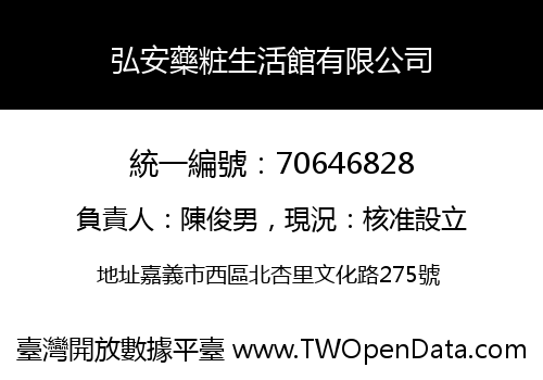 弘安藥粧生活館有限公司