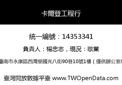 卡爾登工程行