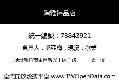 陶雅禮品店