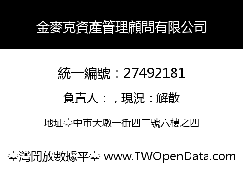 金麥克資產管理顧問有限公司