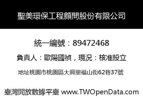聖美環保工程顧問股份有限公司