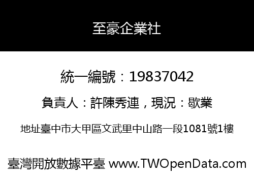 至豪企業社