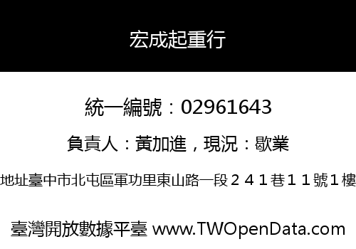 宏成起重行