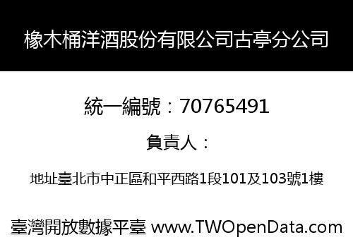 橡木桶洋酒股份有限公司古亭分公司