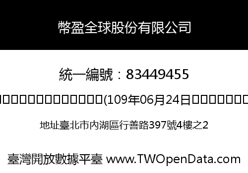 幣盈全球股份有限公司