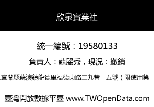 欣泉實業社