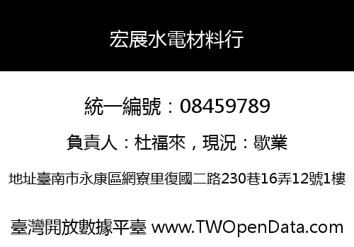 宏展水電材料行