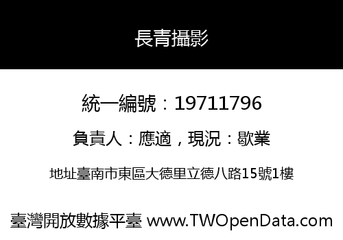 長青攝影