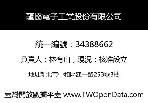 龍協電子工業股份有限公司