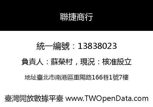 聯捷商行