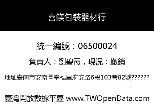 喜鎂包裝器材行